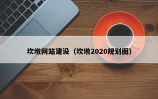 安岳坎墩网站建设（坎墩2020规划图）