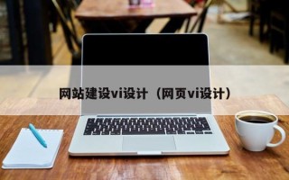 安岳网站建设vi设计（网页vi设计）
