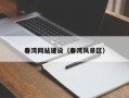 安岳春湾网站建设（春湾风景区）