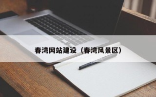 安岳春湾网站建设（春湾风景区）