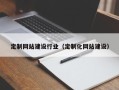 安岳定制网站建设行业（定制化网站建设）
