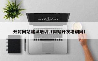 安岳开封网站建设培训（网站开发培训网）