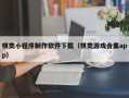 安岳棋类小程序制作软件下载（棋类游戏合集app）
