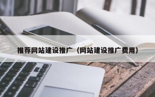 安岳推荐网站建设推广（网站建设推广费用）