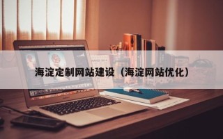 安岳海淀定制网站建设（海淀网站优化）