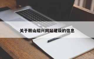 安岳关于鞍山绍兴网站建设的信息