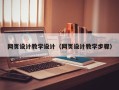 安岳网页设计教学设计（网页设计教学步骤）