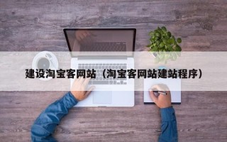 安岳建设淘宝客网站（淘宝客网站建站程序）