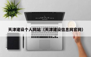 安岳天津建设个人网站（天津建设信息网官网）