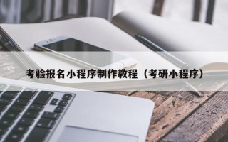 安岳考验报名小程序制作教程（考研小程序）