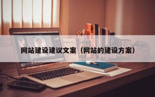 安岳网站建设建议文案（网站的建设方案）