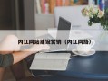 安岳内江网站建设营销（内江网络）