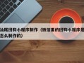 安岳汕尾团购小程序制作（微信里的团购小程序是怎么制作的）
