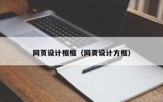 安岳网页设计框框（网页设计方框）