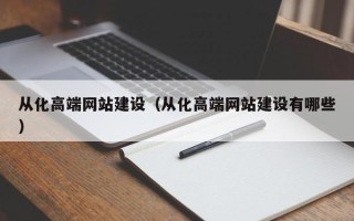 安岳从化高端网站建设（从化高端网站建设有哪些）