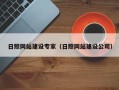 安岳日照网站建设专家（日照网站建设公司）