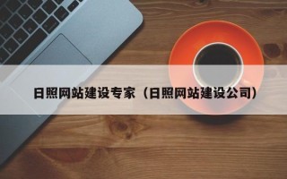 安岳日照网站建设专家（日照网站建设公司）