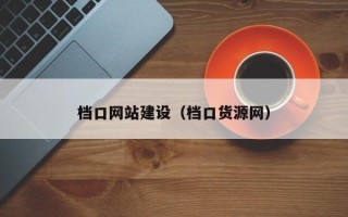 安岳档口网站建设（档口货源网）