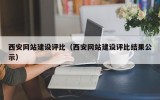 安岳西安网站建设评比（西安网站建设评比结果公示）