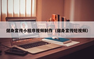 安岳健身宣传小程序视频制作（健身宣传短视频）